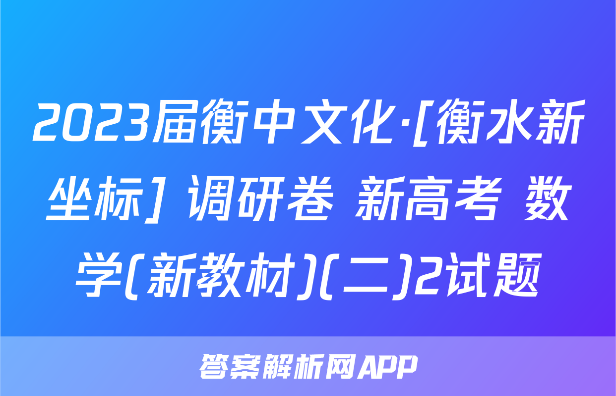 2023届衡中文化·[衡水新坐标] 调研卷 新高考 数学(新教材)(二)2试题