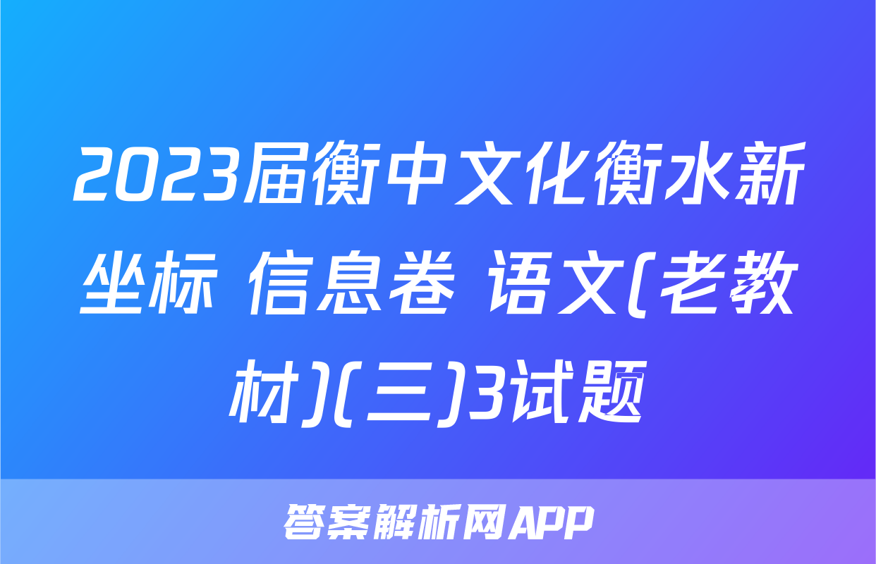2023届衡中文化衡水新坐标 信息卷 语文(老教材)(三)3试题