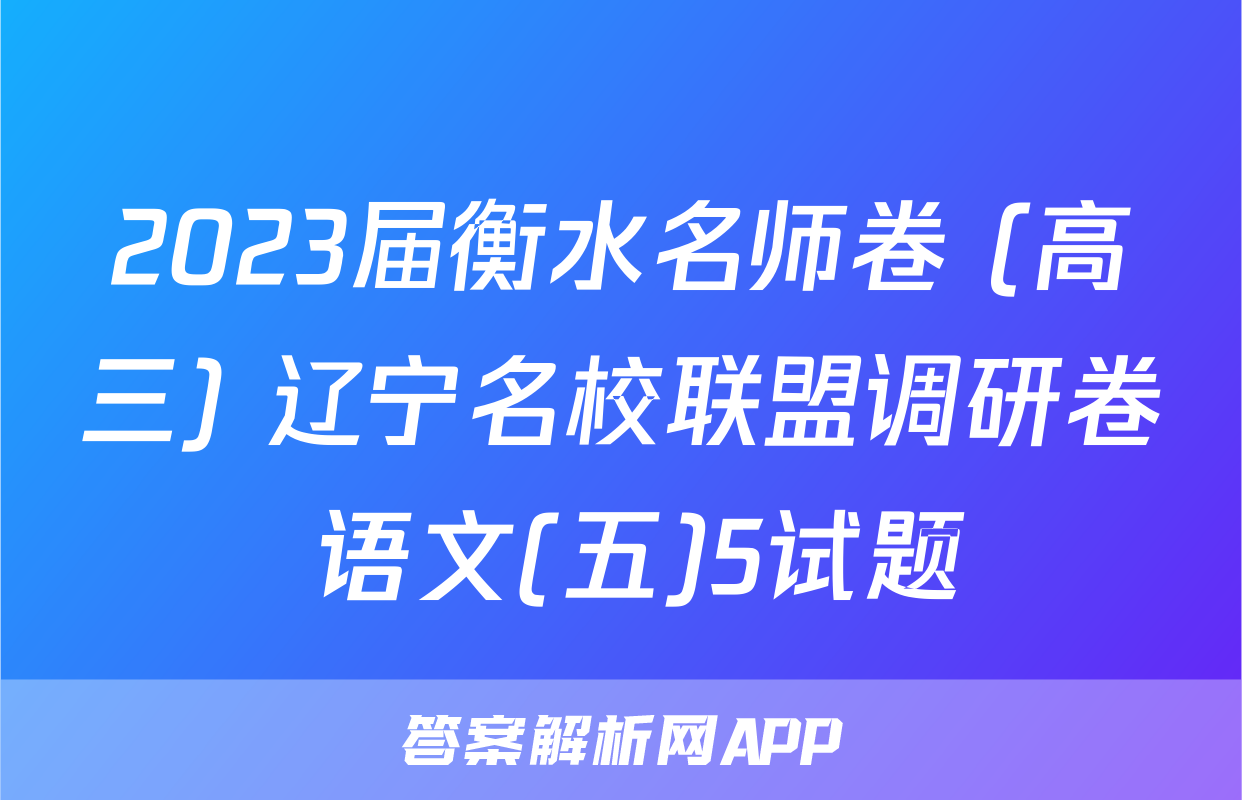 2023届衡水名师卷 (高三) 辽宁名校联盟调研卷 语文(五)5试题