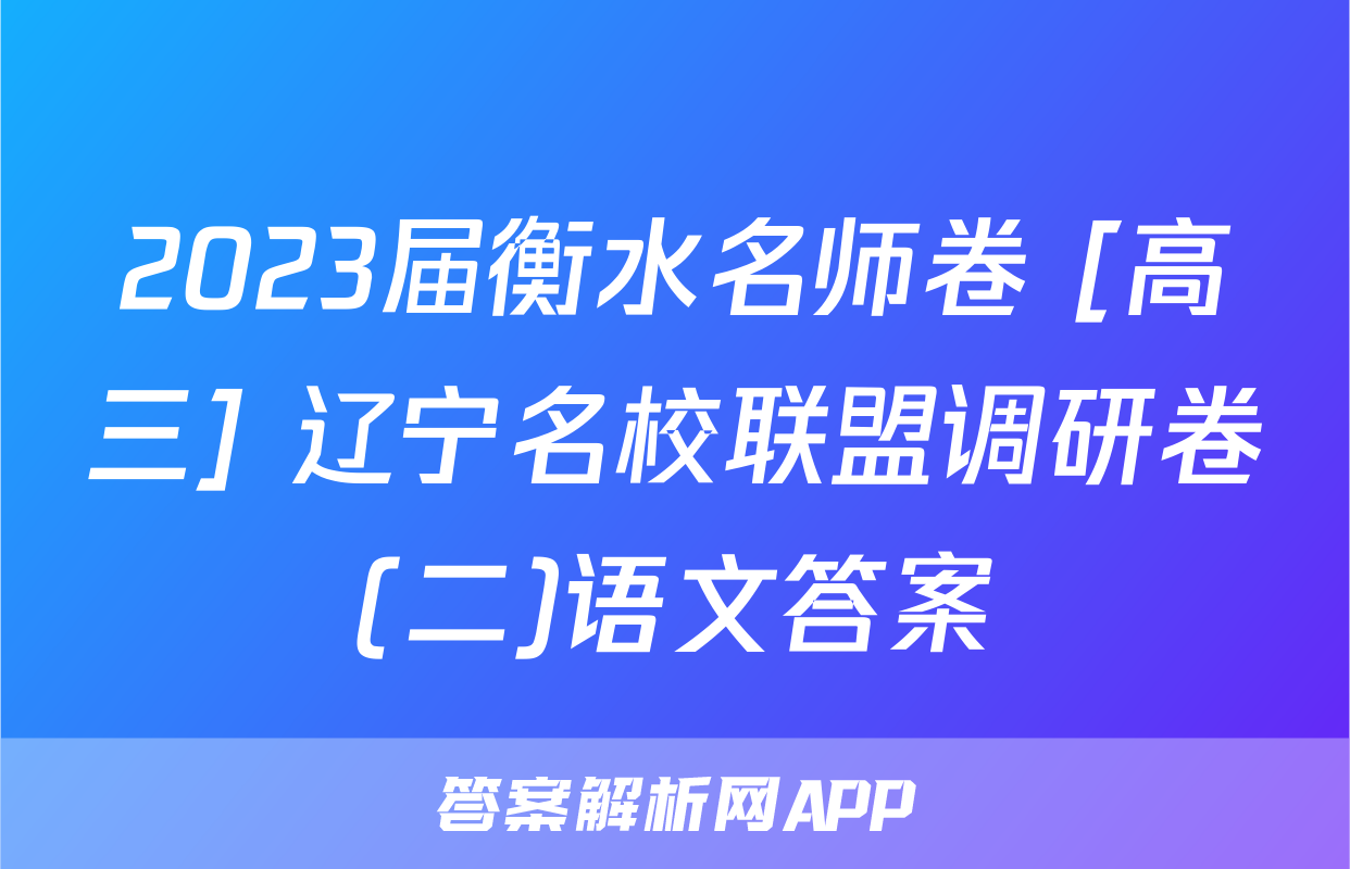 2023届衡水名师卷 [高三] 辽宁名校联盟调研卷(二)语文答案