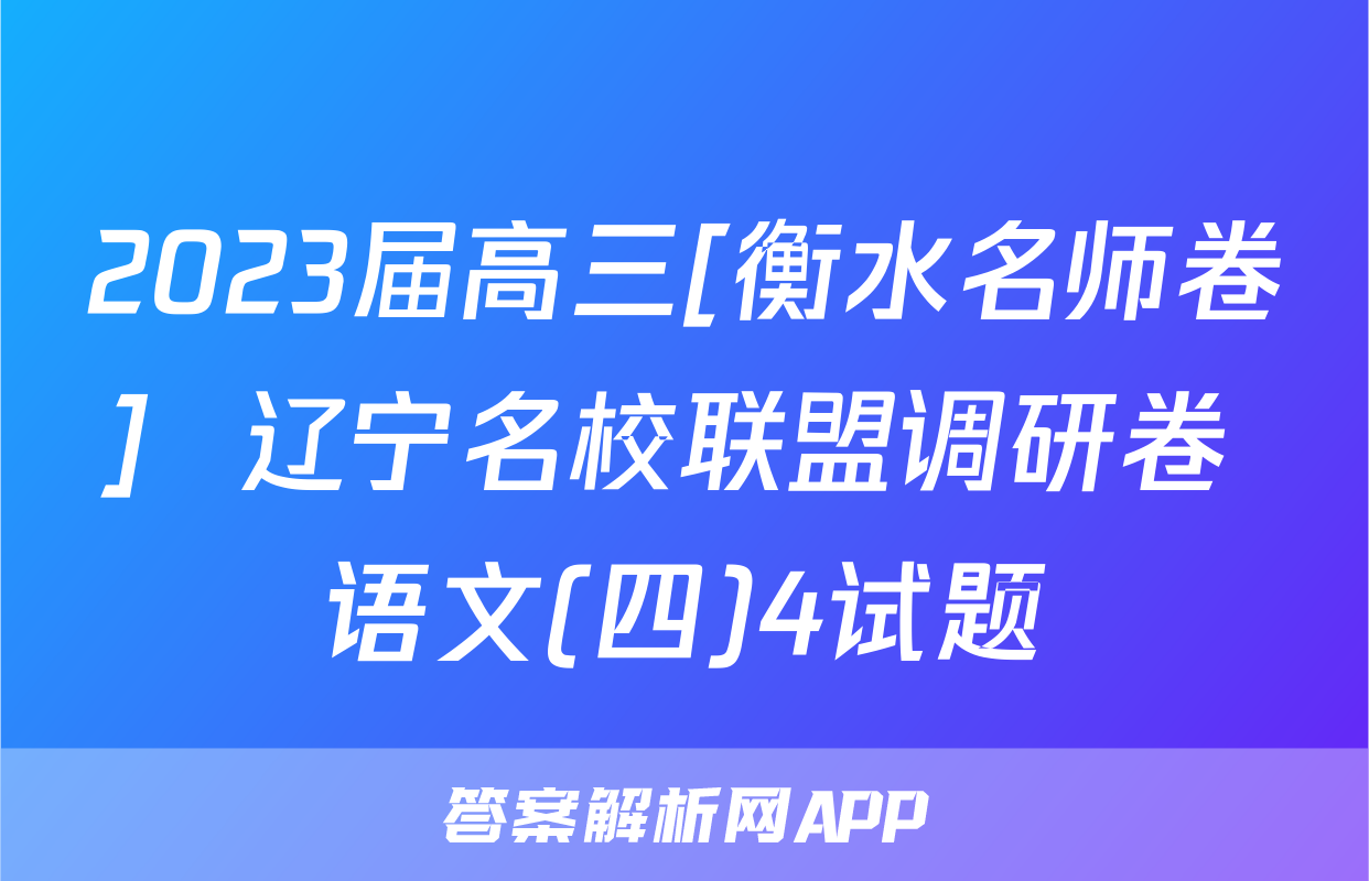 2023届高三[衡水名师卷]  辽宁名校联盟调研卷 语文(四)4试题