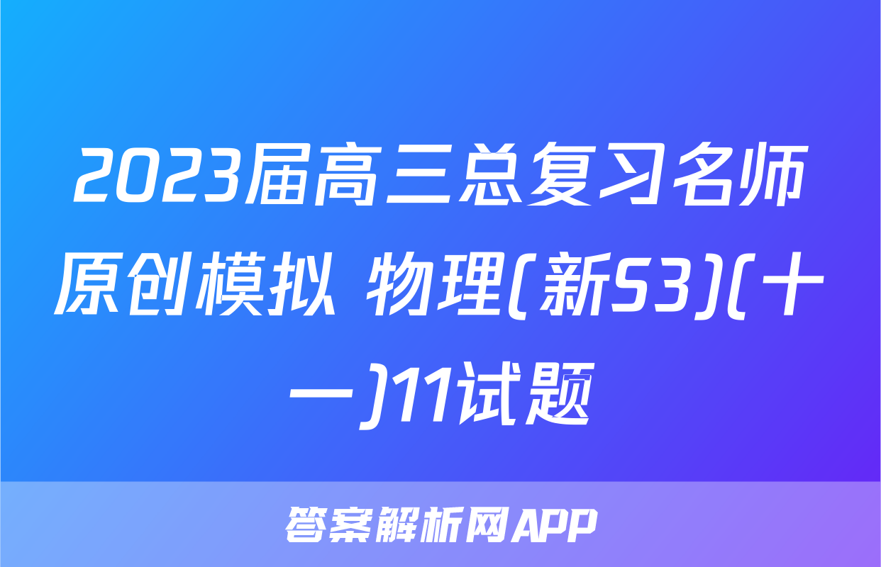 2023届高三总复习名师原创模拟 物理(新S3)(十一)11试题