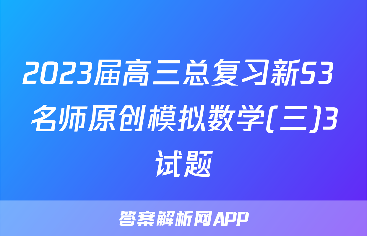 2023届高三总复习新S3 名师原创模拟数学(三)3试题