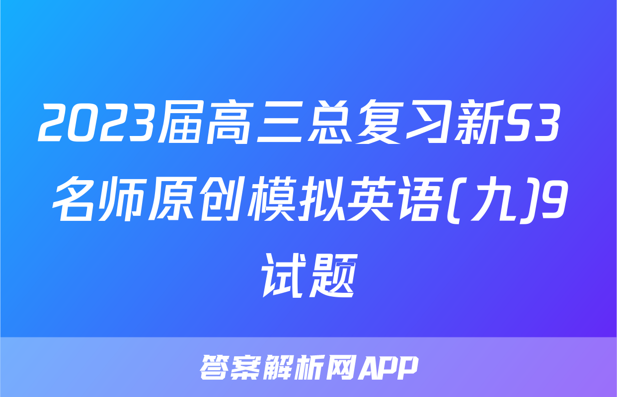 2023届高三总复习新S3 名师原创模拟英语(九)9试题