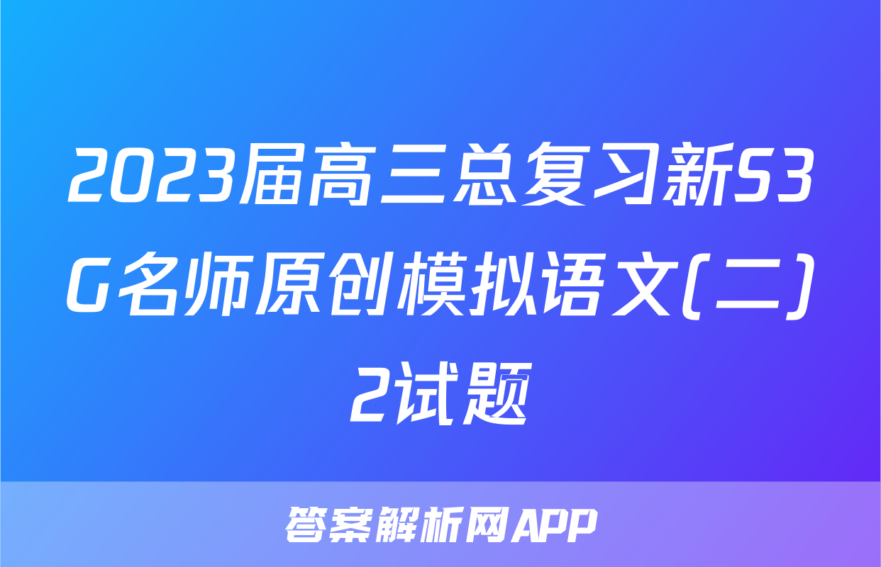 2023届高三总复习新S3G名师原创模拟语文(二)2试题