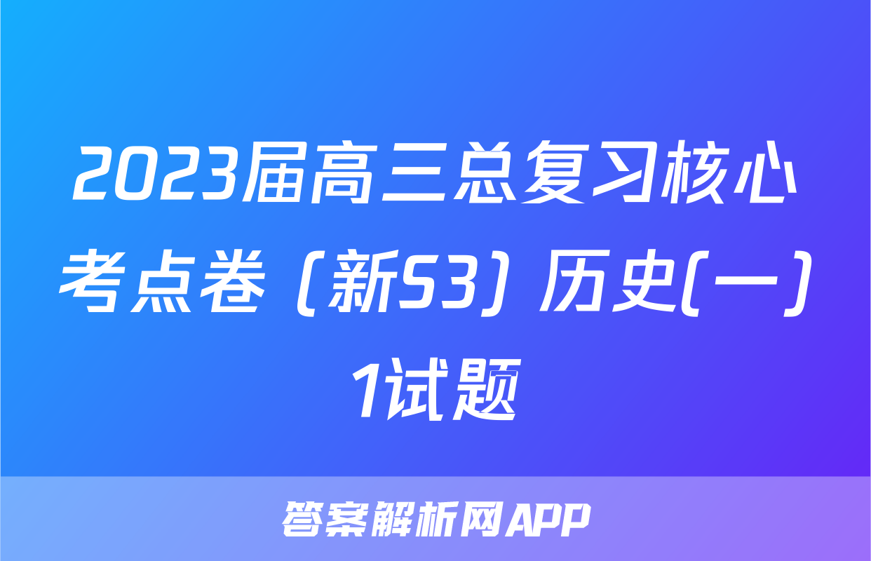 2023届高三总复习核心考点卷 (新S3) 历史(一)1试题