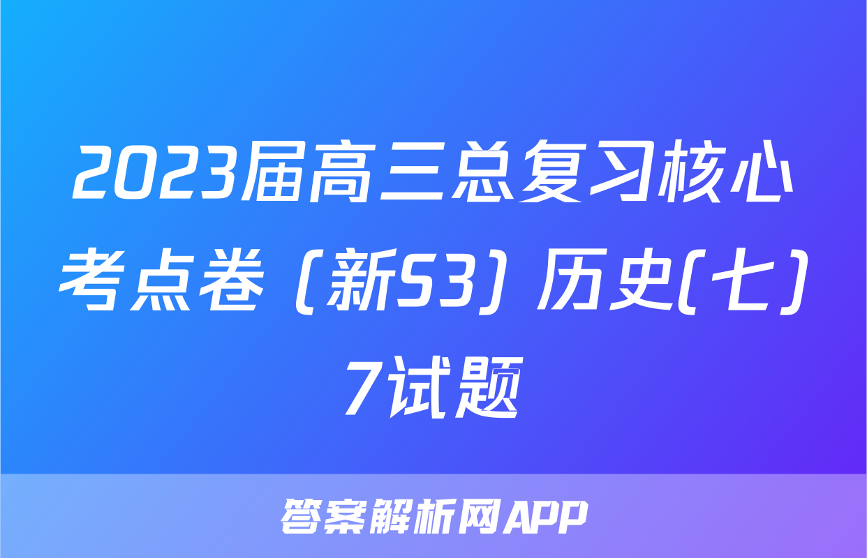 2023届高三总复习核心考点卷 (新S3) 历史(七)7试题