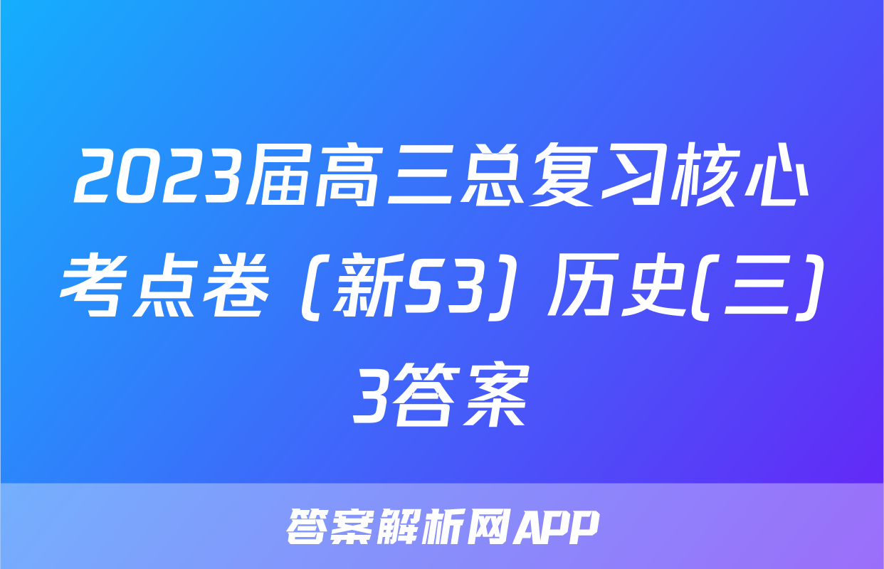 2023届高三总复习核心考点卷 (新S3) 历史(三)3答案