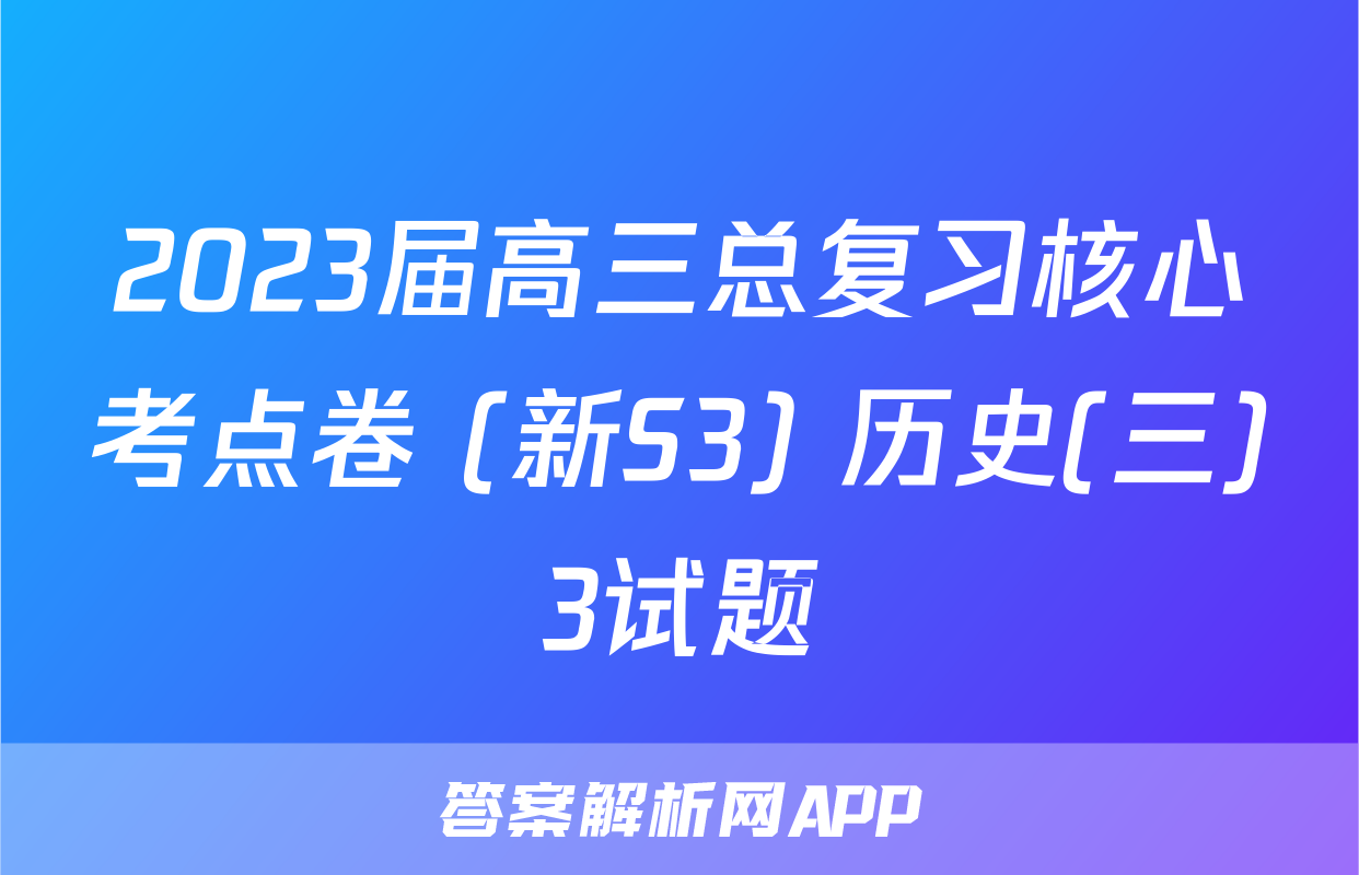 2023届高三总复习核心考点卷 (新S3) 历史(三)3试题