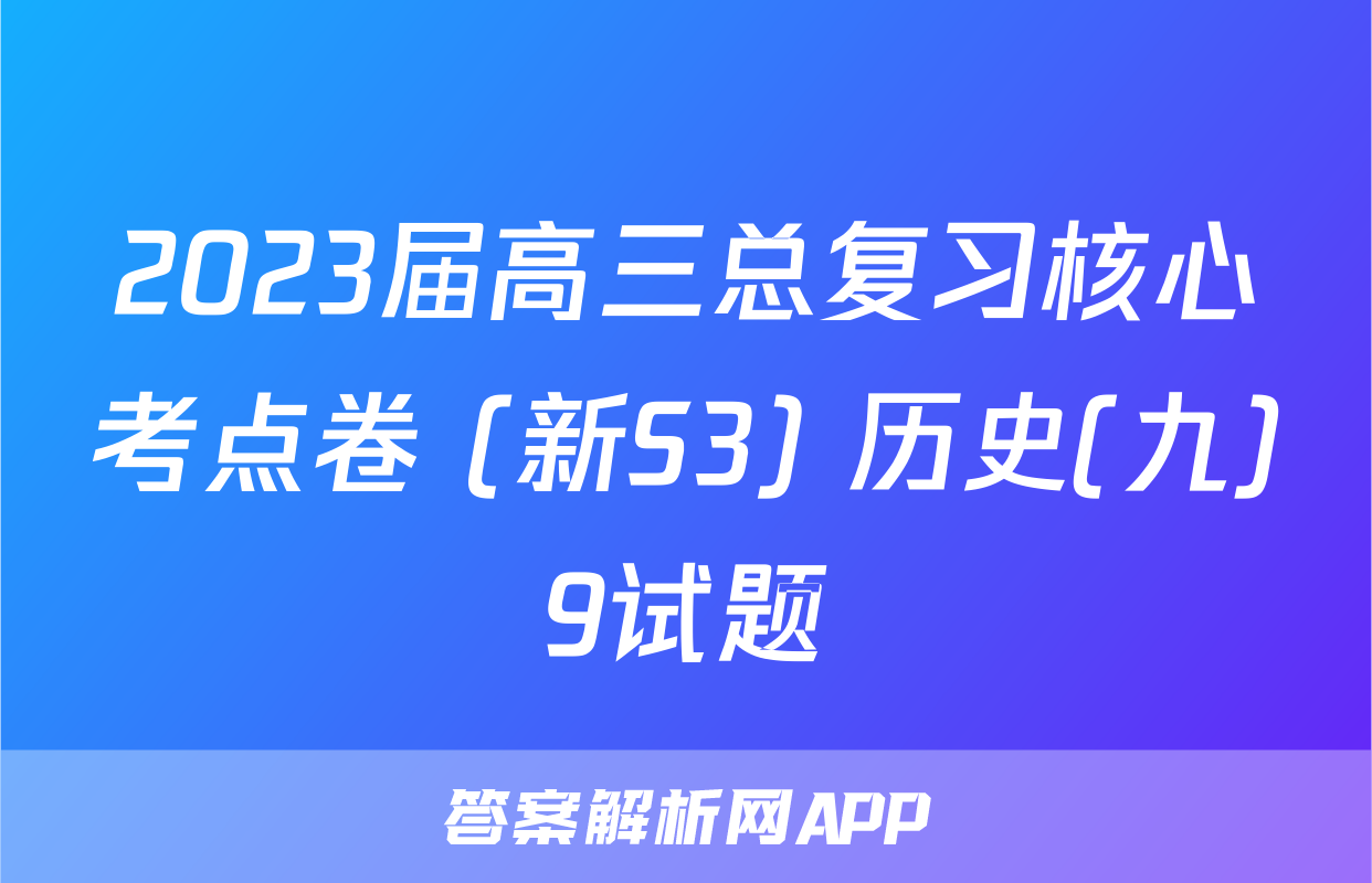 2023届高三总复习核心考点卷 (新S3) 历史(九)9试题