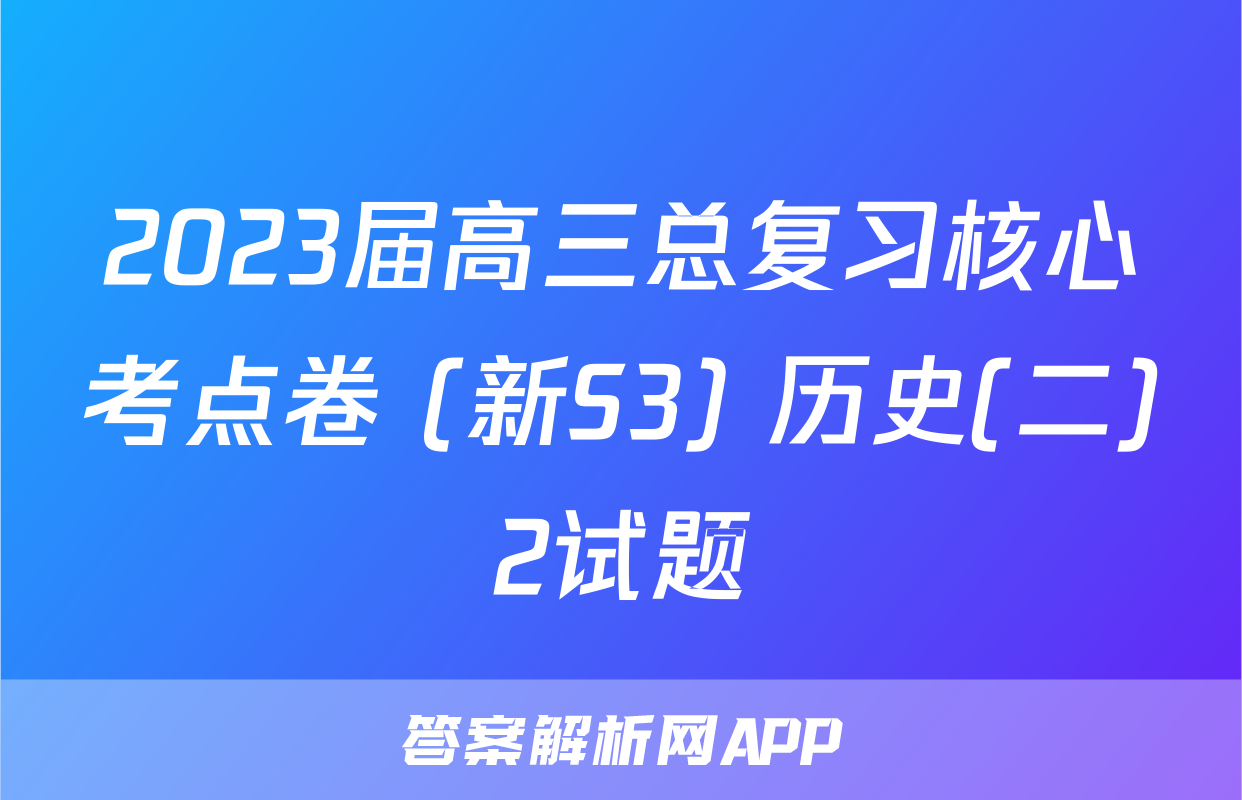 2023届高三总复习核心考点卷 (新S3) 历史(二)2试题