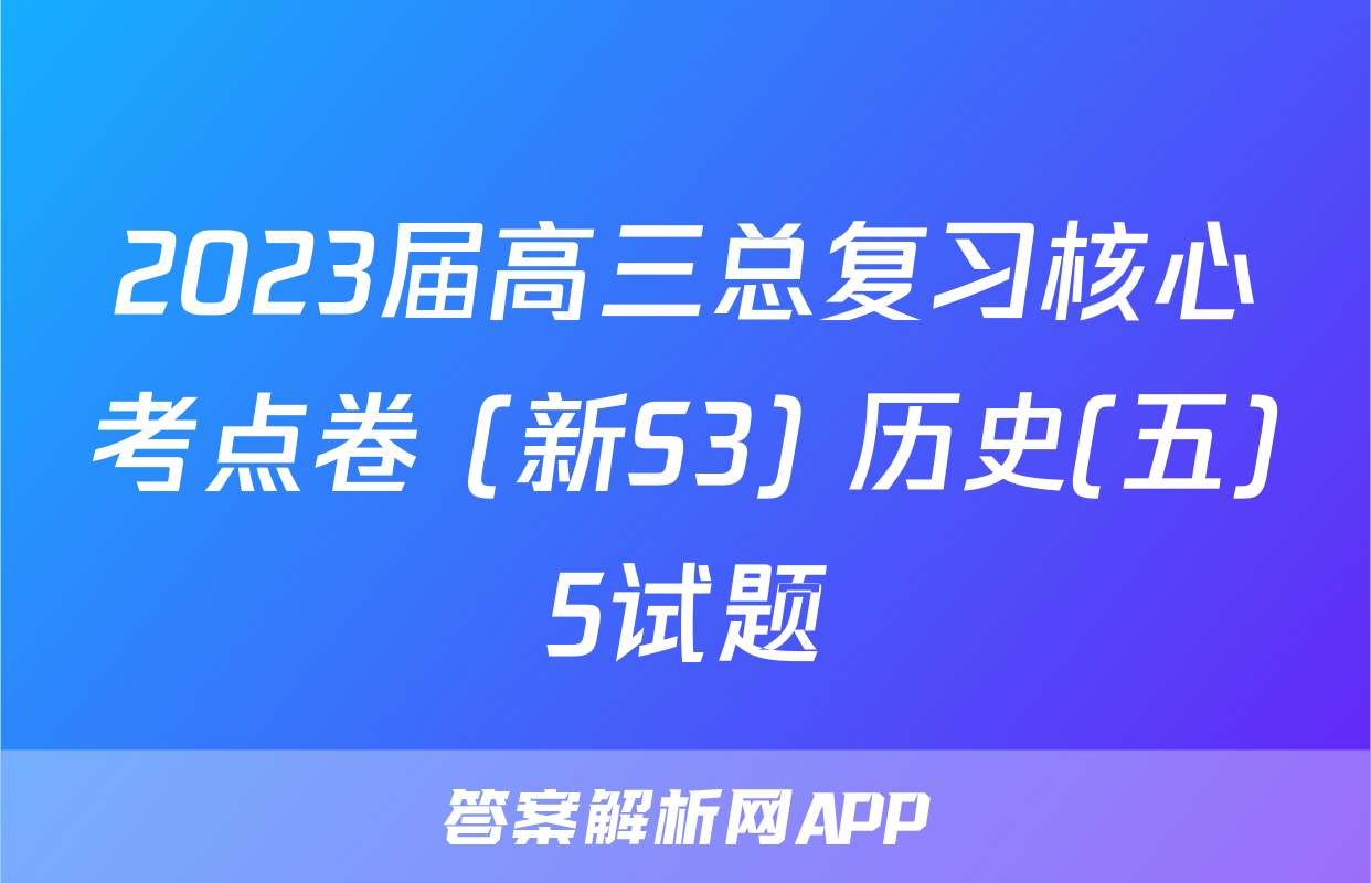 2023届高三总复习核心考点卷 (新S3) 历史(五)5试题