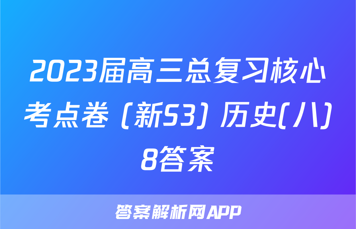 2023届高三总复习核心考点卷 (新S3) 历史(八)8答案