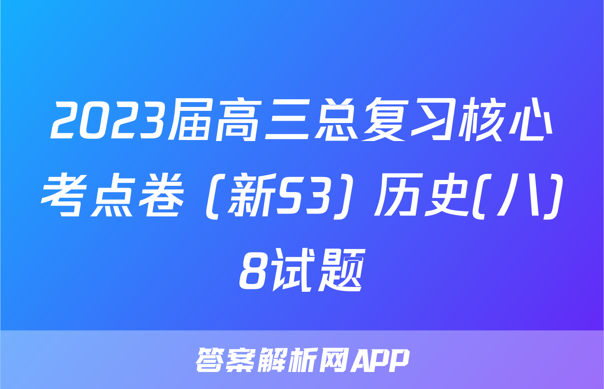 2023届高三总复习核心考点卷 (新S3) 历史(八)8试题