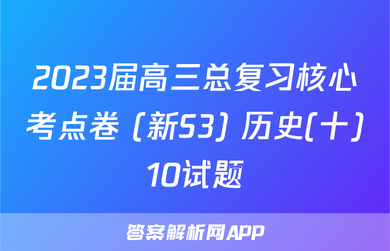 2023届高三总复习核心考点卷 (新S3) 历史(十)10试题