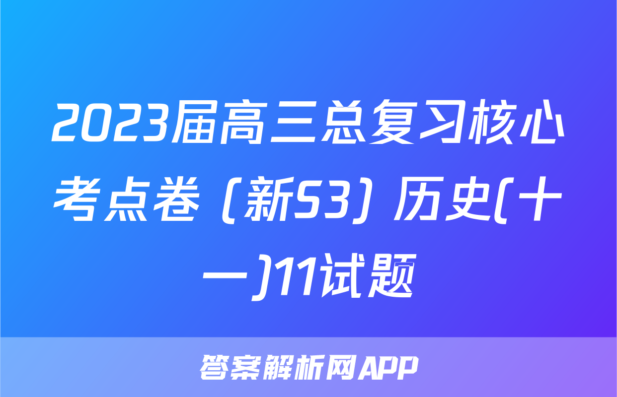 2023届高三总复习核心考点卷 (新S3) 历史(十一)11试题