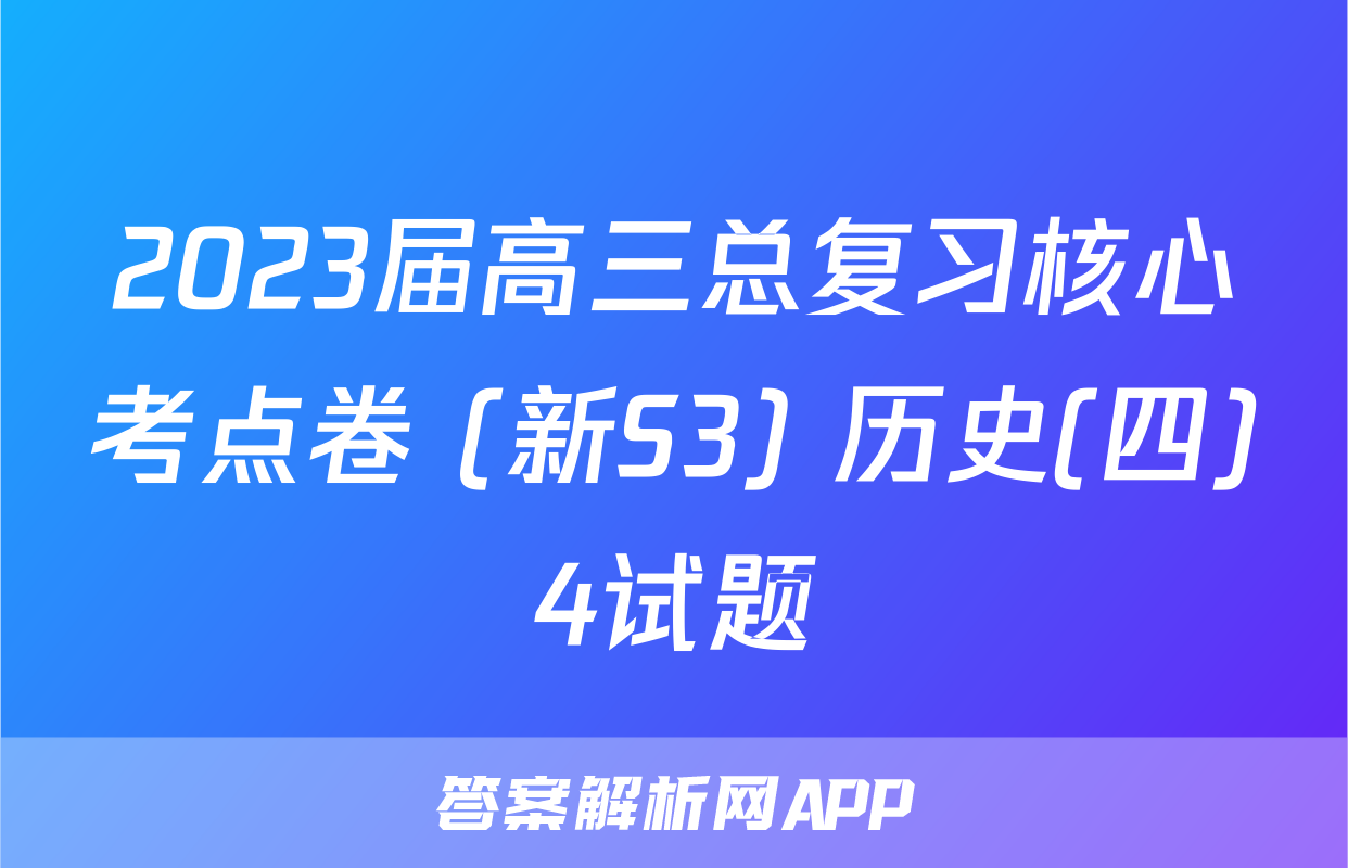 2023届高三总复习核心考点卷 (新S3) 历史(四)4试题