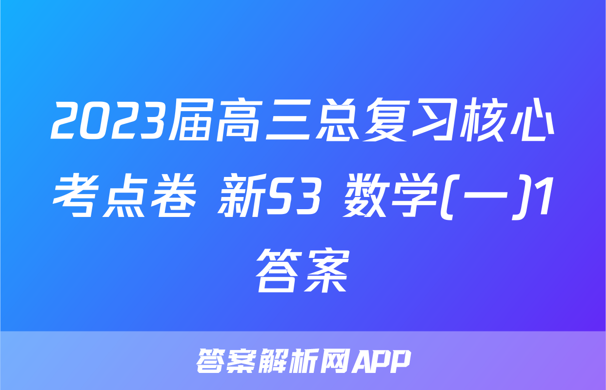 2023届高三总复习核心考点卷 新S3 数学(一)1答案