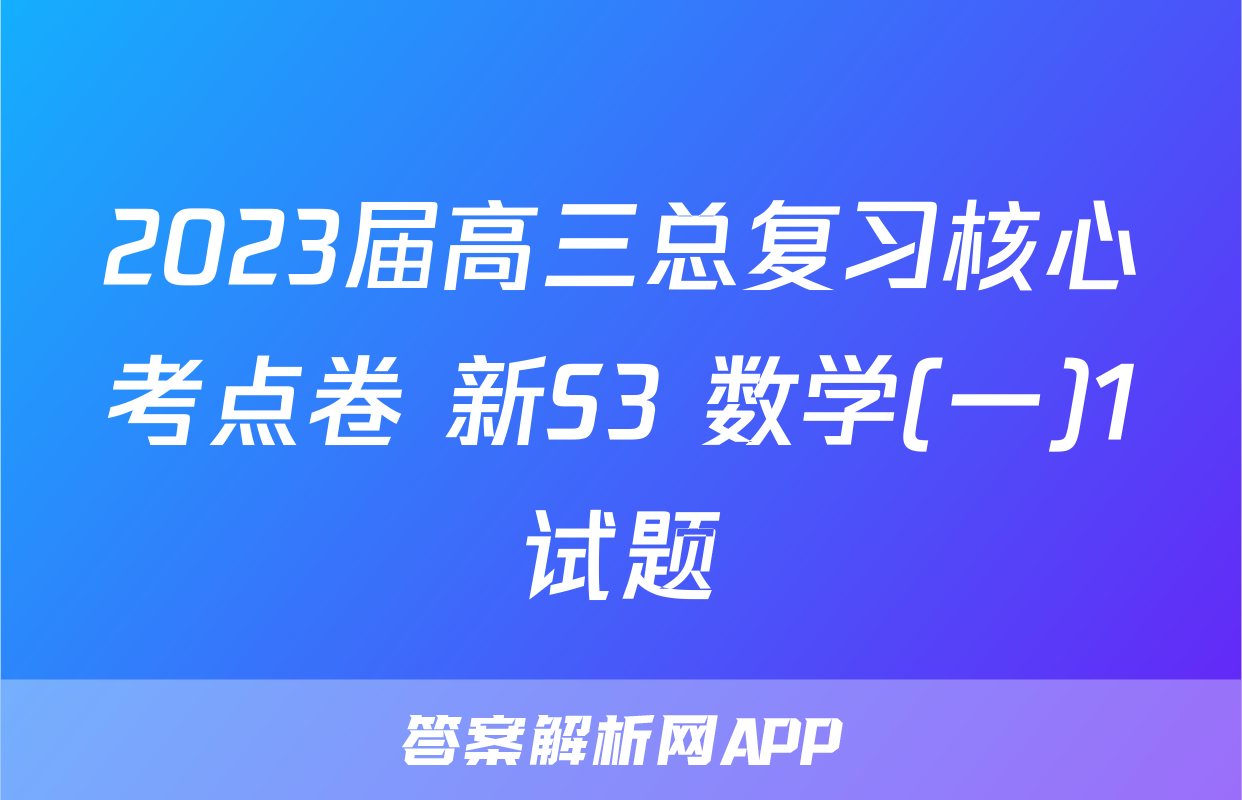2023届高三总复习核心考点卷 新S3 数学(一)1试题