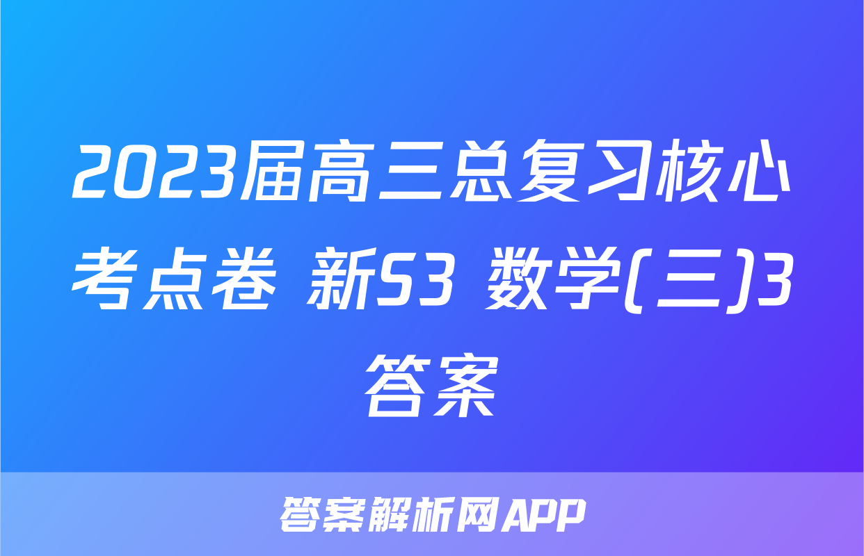 2023届高三总复习核心考点卷 新S3 数学(三)3答案
