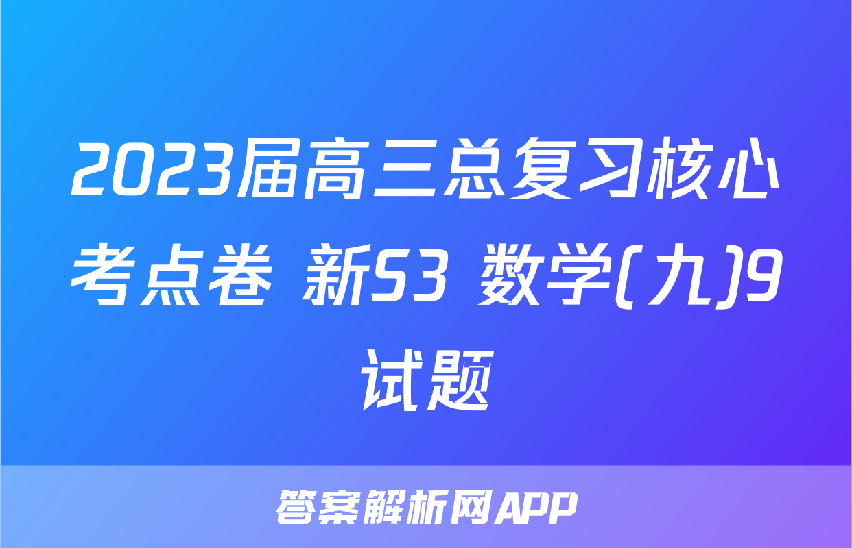2023届高三总复习核心考点卷 新S3 数学(九)9试题