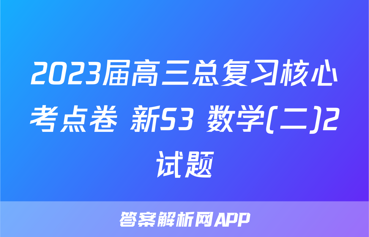 2023届高三总复习核心考点卷 新S3 数学(二)2试题