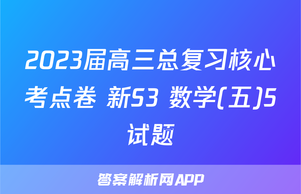 2023届高三总复习核心考点卷 新S3 数学(五)5试题