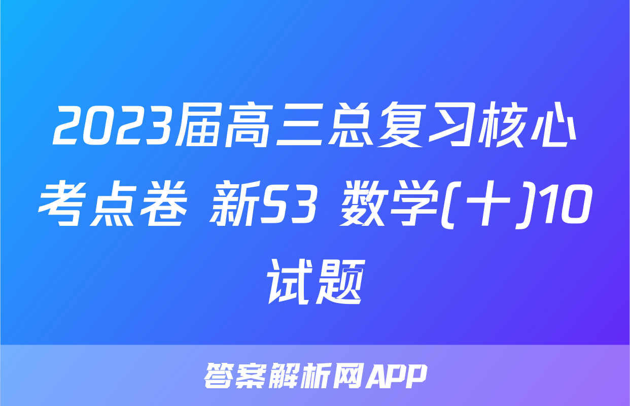 2023届高三总复习核心考点卷 新S3 数学(十)10试题