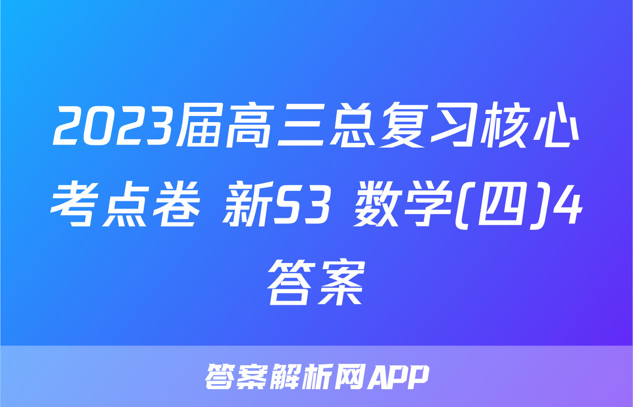 2023届高三总复习核心考点卷 新S3 数学(四)4答案