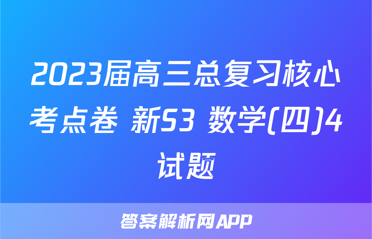 2023届高三总复习核心考点卷 新S3 数学(四)4试题