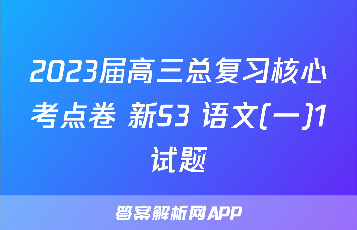2023届高三总复习核心考点卷 新S3 语文(一)1试题