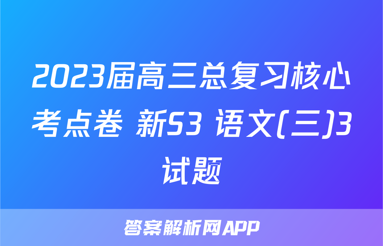 2023届高三总复习核心考点卷 新S3 语文(三)3试题