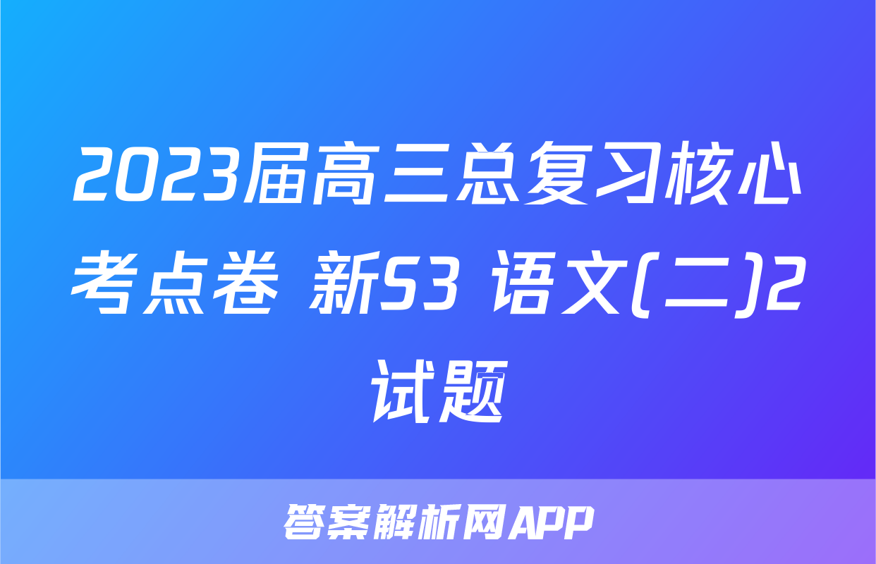 2023届高三总复习核心考点卷 新S3 语文(二)2试题