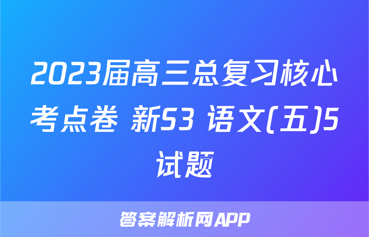 2023届高三总复习核心考点卷 新S3 语文(五)5试题