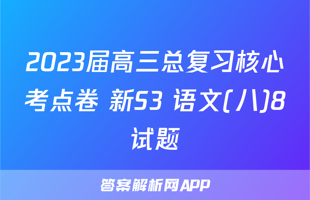 2023届高三总复习核心考点卷 新S3 语文(八)8试题