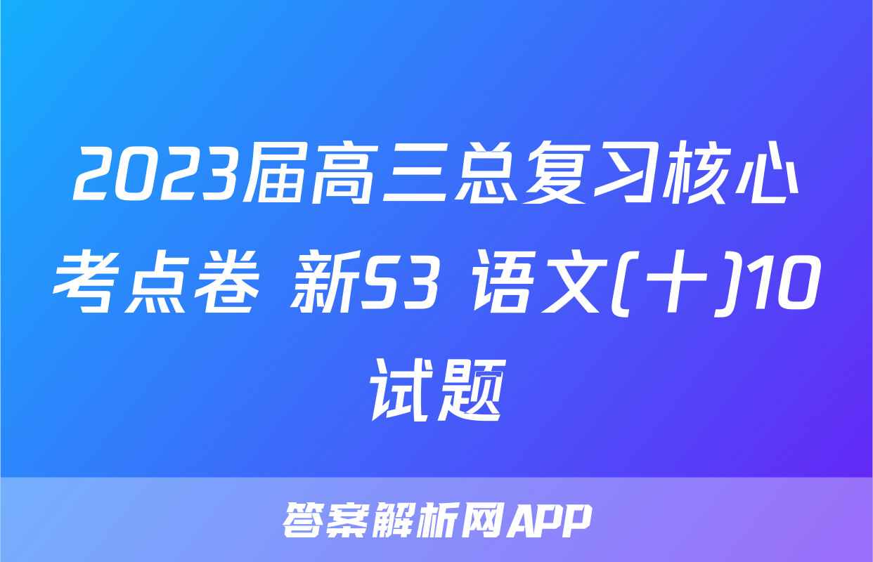2023届高三总复习核心考点卷 新S3 语文(十)10试题