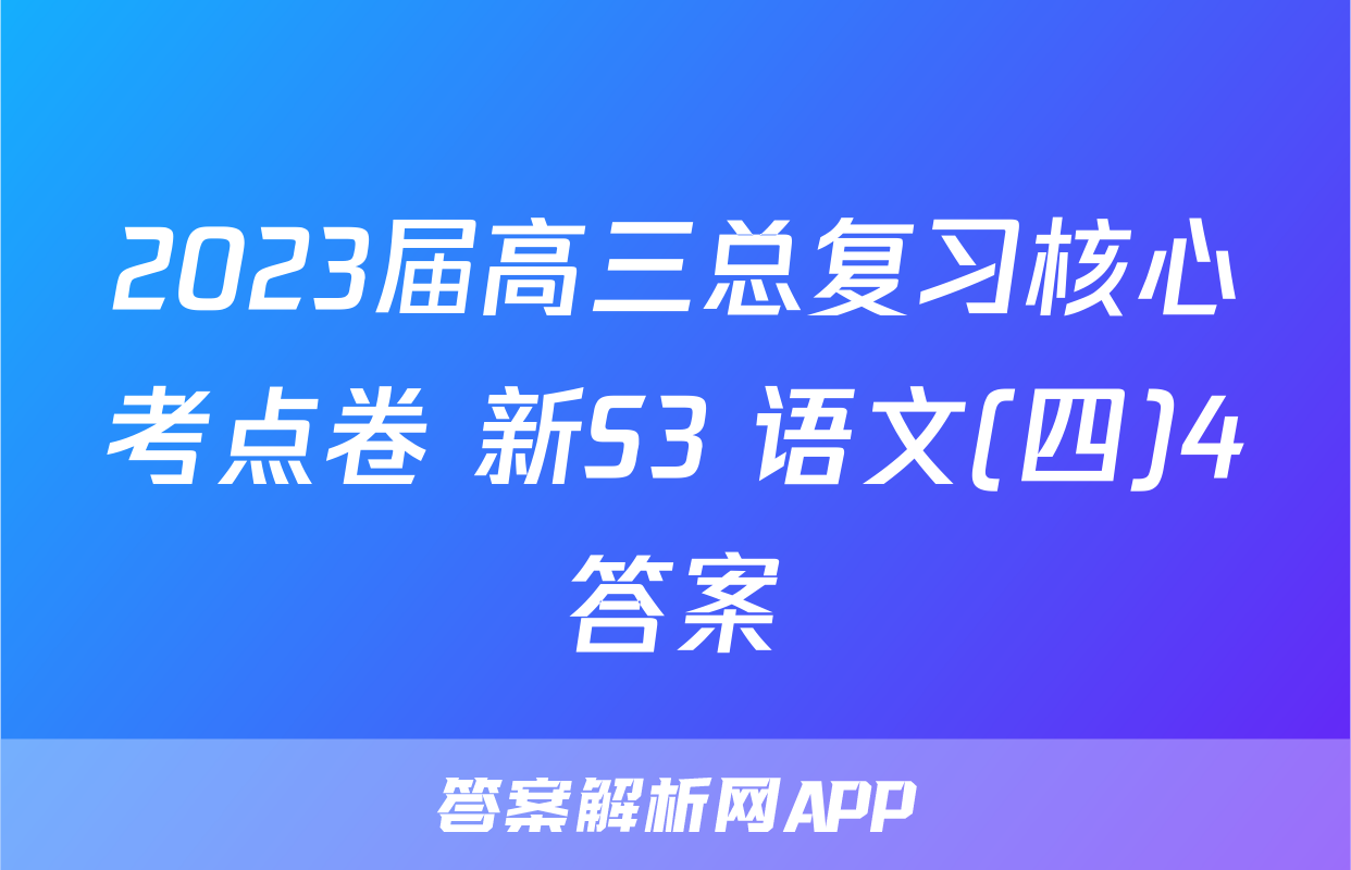 2023届高三总复习核心考点卷 新S3 语文(四)4答案