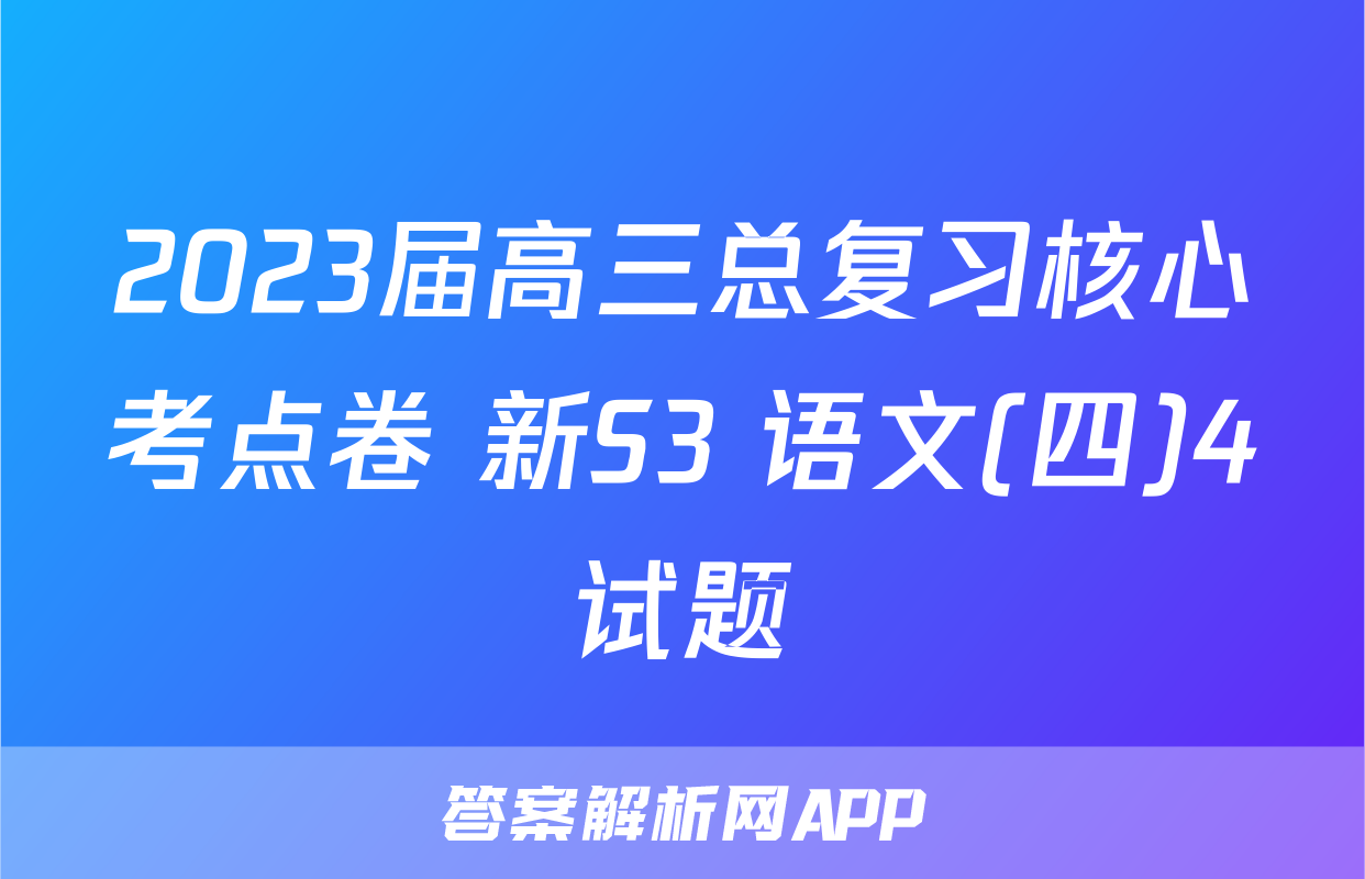 2023届高三总复习核心考点卷 新S3 语文(四)4试题