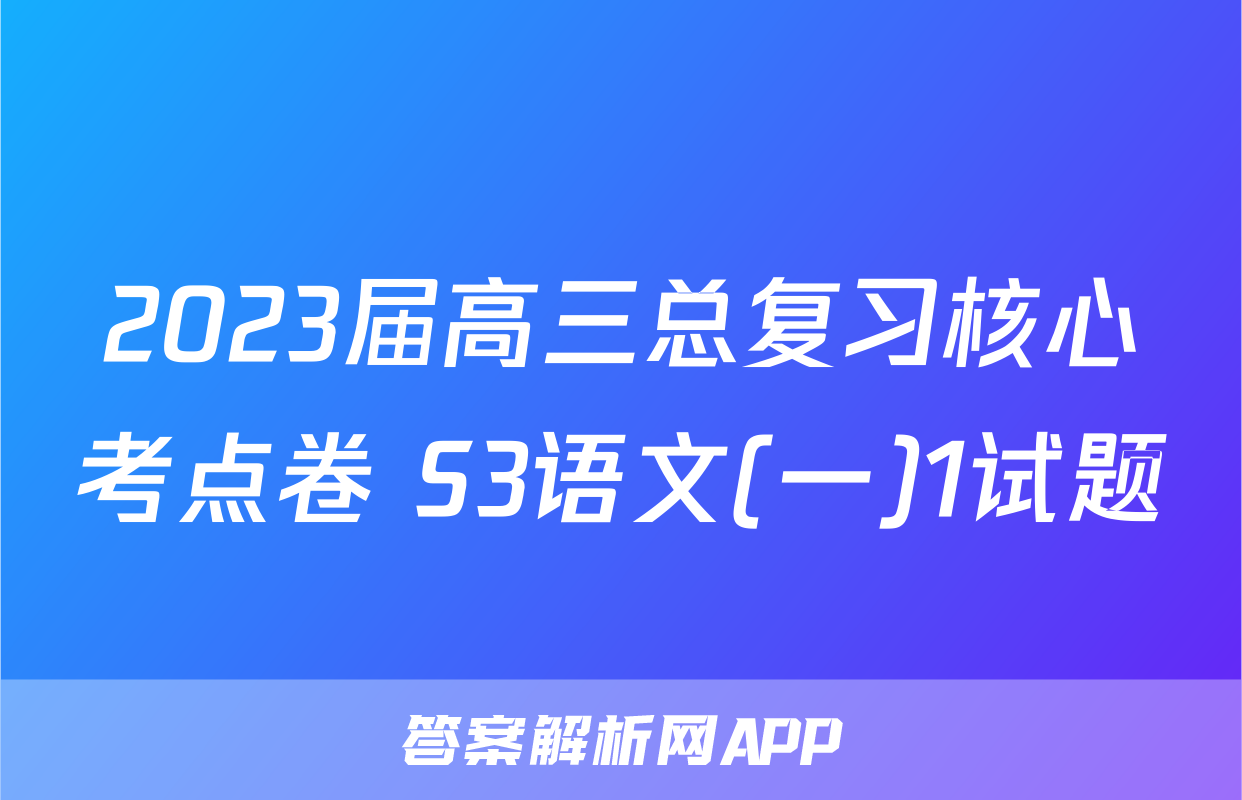 2023届高三总复习核心考点卷 S3语文(一)1试题