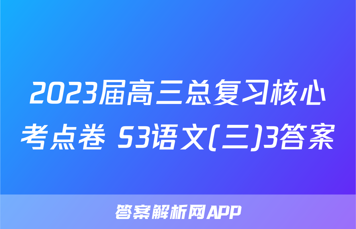2023届高三总复习核心考点卷 S3语文(三)3答案