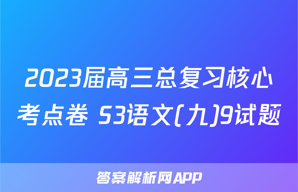 2023届高三总复习核心考点卷 S3语文(九)9试题