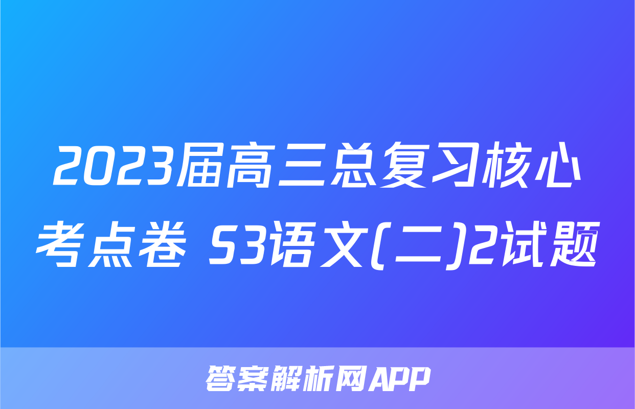 2023届高三总复习核心考点卷 S3语文(二)2试题