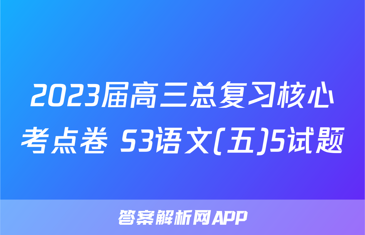 2023届高三总复习核心考点卷 S3语文(五)5试题