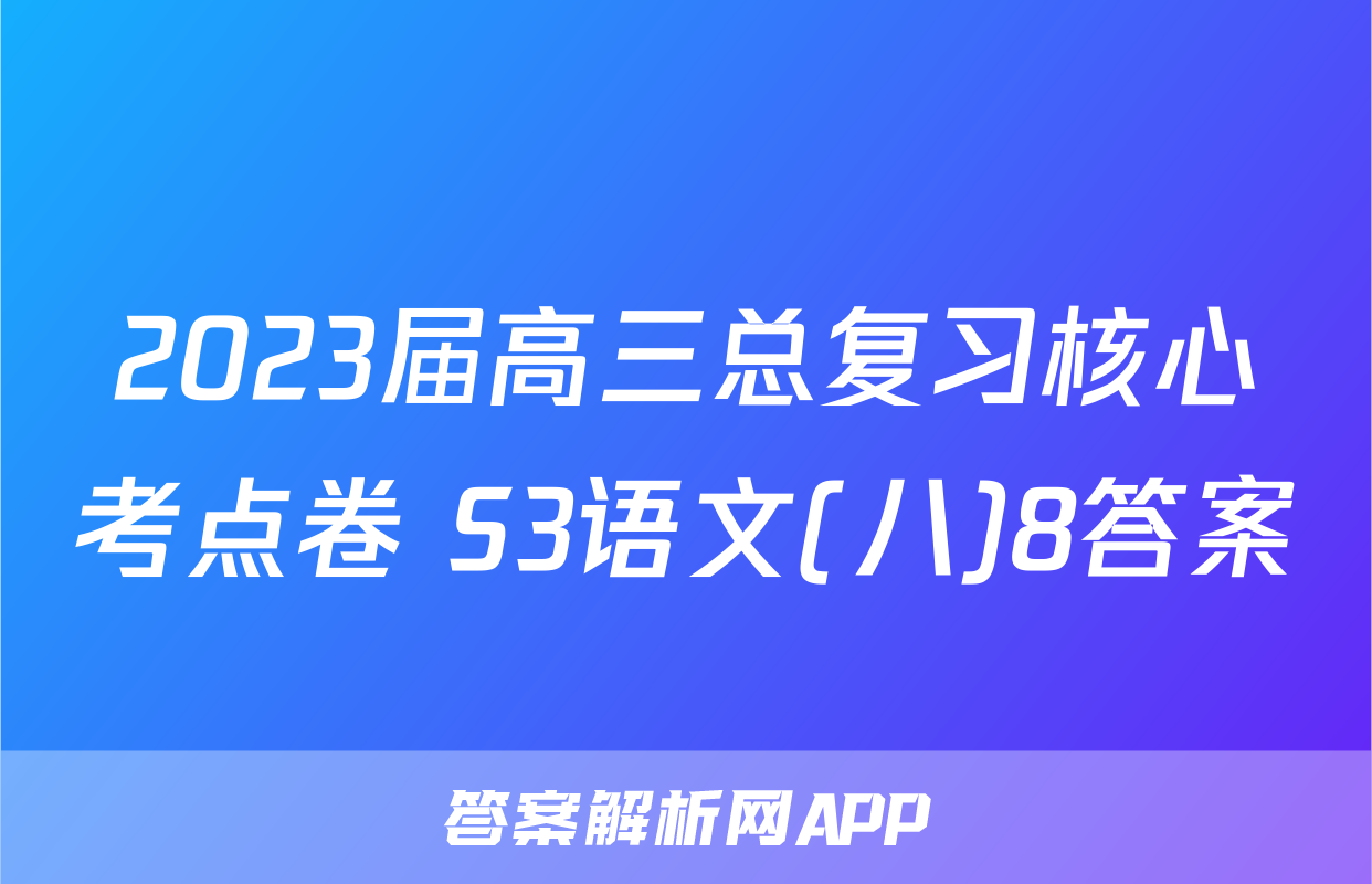 2023届高三总复习核心考点卷 S3语文(八)8答案