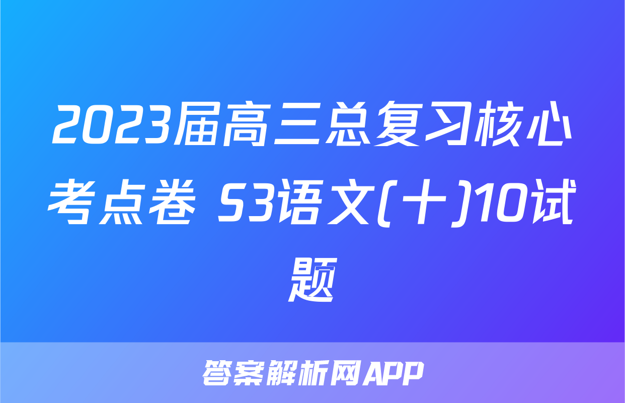 2023届高三总复习核心考点卷 S3语文(十)10试题