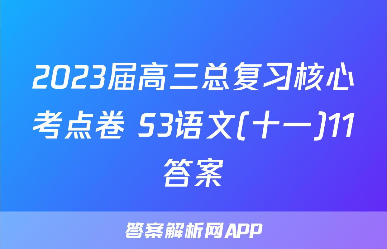 2023届高三总复习核心考点卷 S3语文(十一)11答案