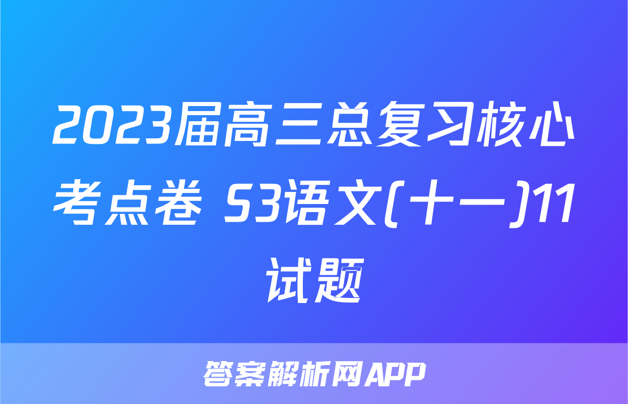 2023届高三总复习核心考点卷 S3语文(十一)11试题