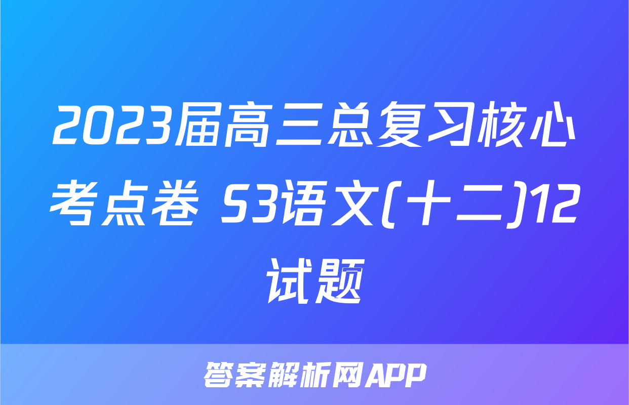 2023届高三总复习核心考点卷 S3语文(十二)12试题