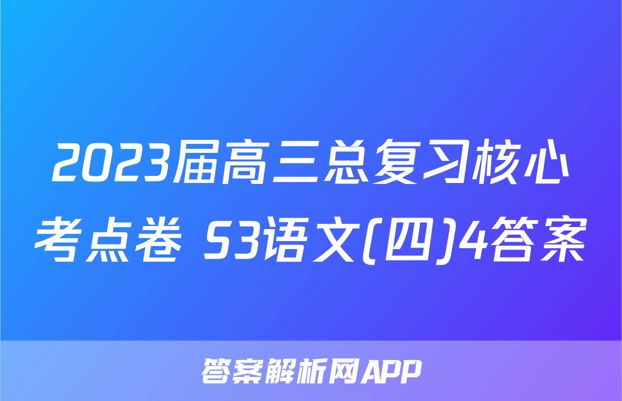 2023届高三总复习核心考点卷 S3语文(四)4答案
