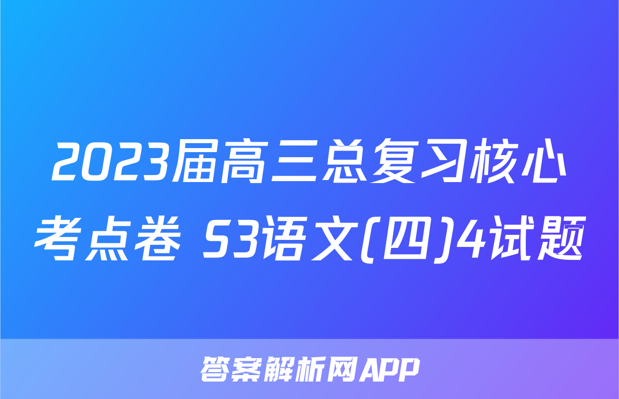 2023届高三总复习核心考点卷 S3语文(四)4试题
